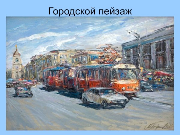 Лукашук Николай городской пейзаж