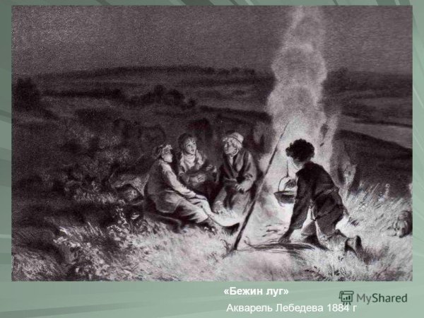 Картина Лебедева Бежин луг