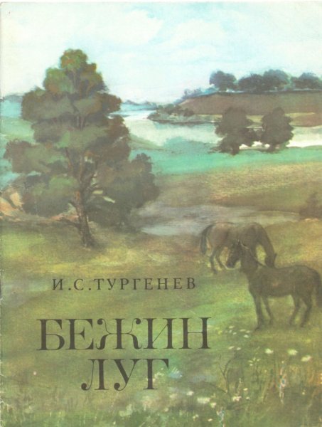 Иван Сергеевич Тургенев Бежин луг