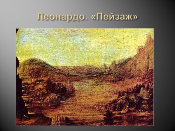 Вид Долины Арно Леонардо да Винчи