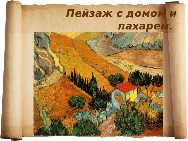 Винсент Ван Гог Хижины