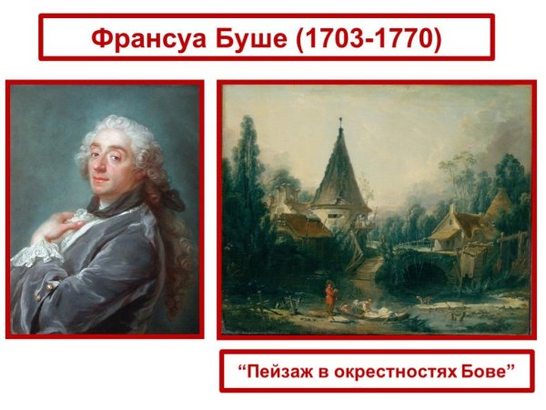 Франсуа Буше Бове