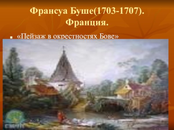 Франсуа Буше - "пейзаж в окрестностях Бовэ"