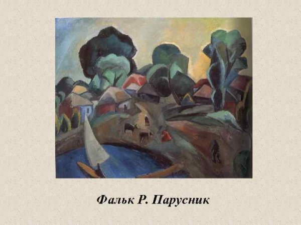 Фальк Парижский период