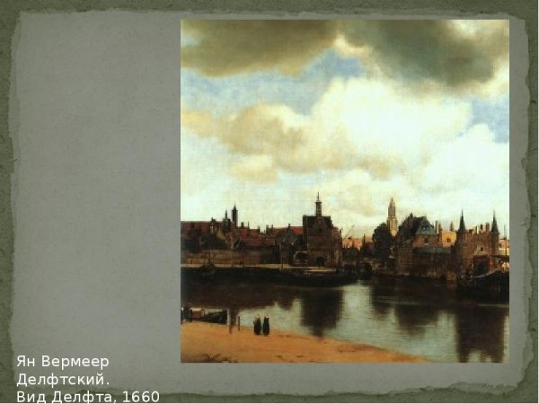 Ян Вермеер картина вид Делфта