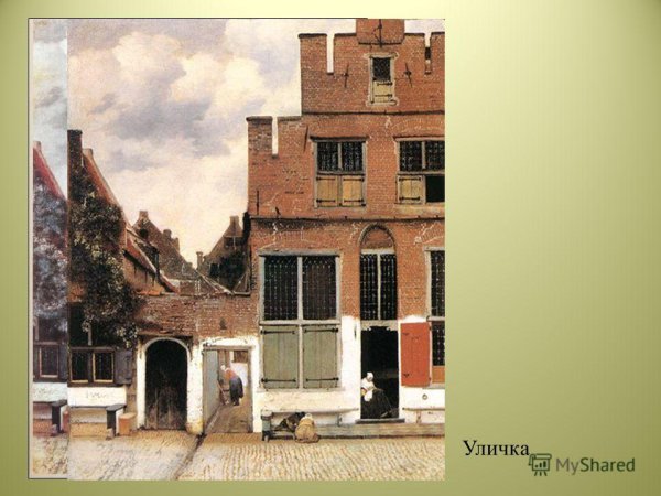 Ян Вермеер улочка Делфта