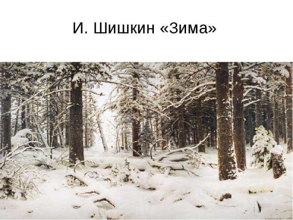 Шишкин зима 1890