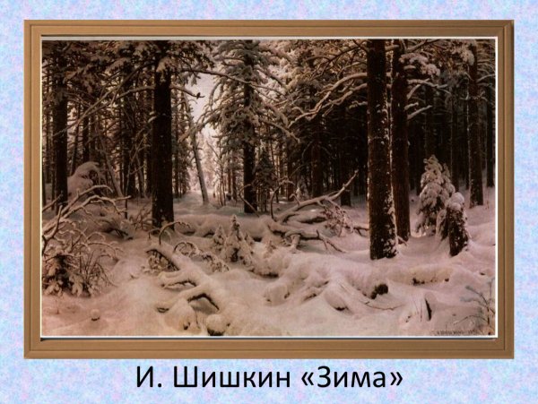 Иван Иванович Шишкин зима 1890