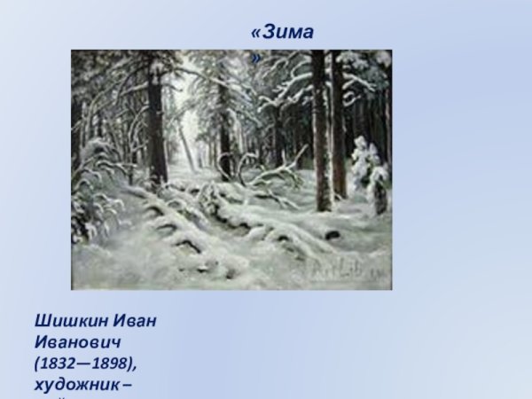 Ивана Ивановича Шишкина на картине «зима»