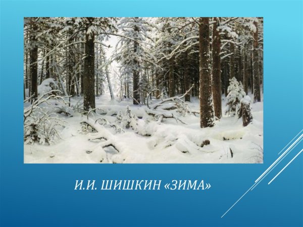Иван Шишкин зима 1890