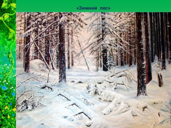 Репродукция картины Шишкина зима