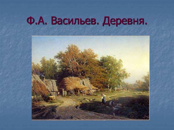Фёдор Александрович Васильев деревня