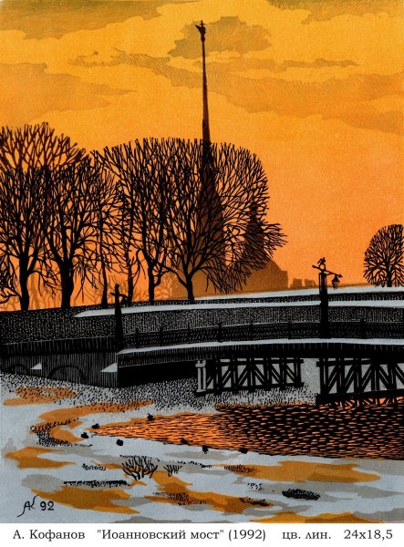 Кофанов Петербург линогравюра