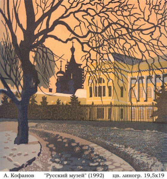 Кофанов линогравюра