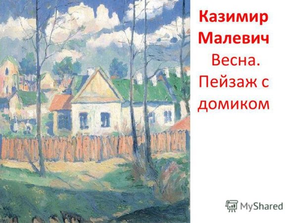 Ранняя живопись Казимира Малевича