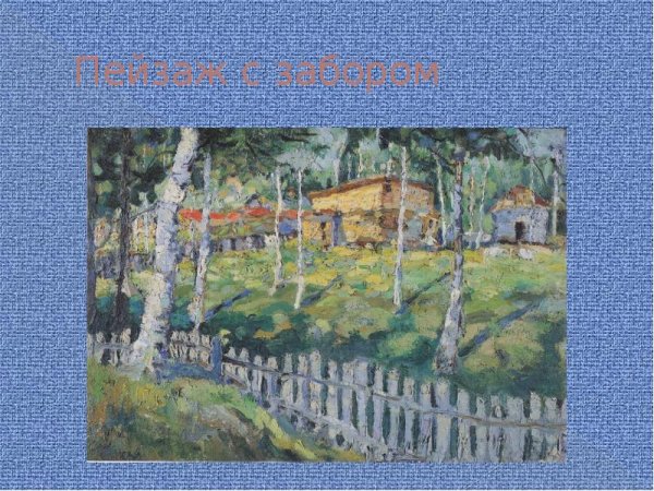 Казимир Малевич Импрессионизм