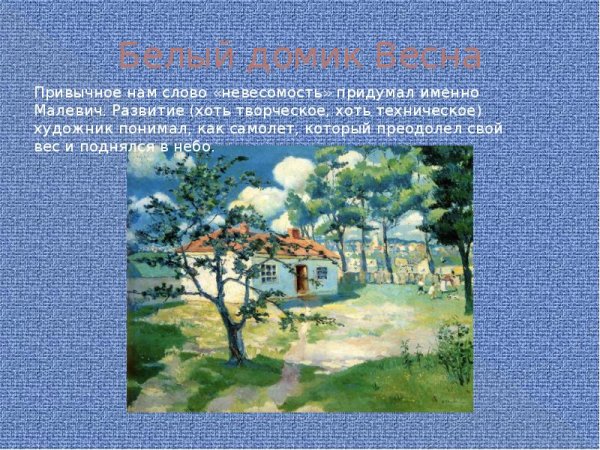 Казимир Малевич пейзаж