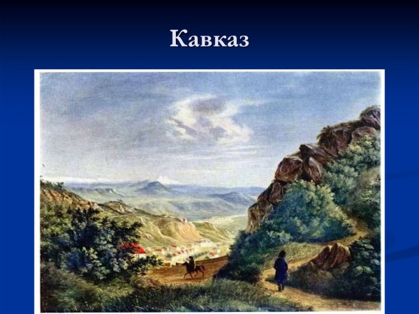 Вид Пятигорска Лермонтов