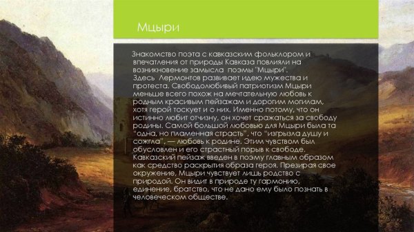 Природа Кавказа Лермонтов в поэме Лермонтова