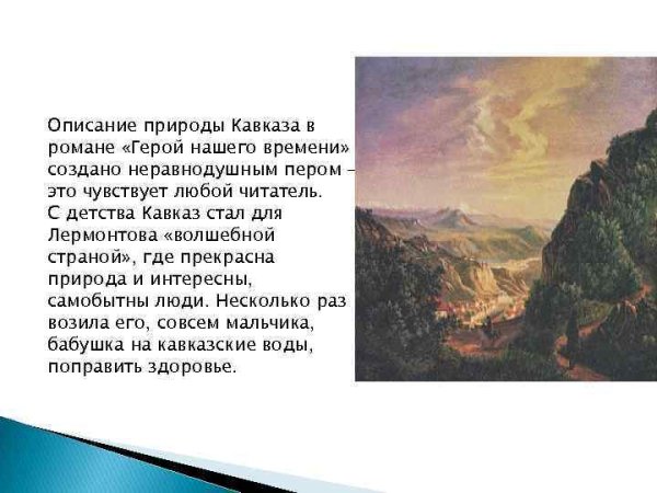 Описание природы Кавказа в романе герой нашего времени