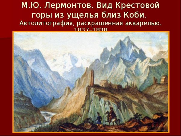 Вид горы крестовой картина Лермонтова