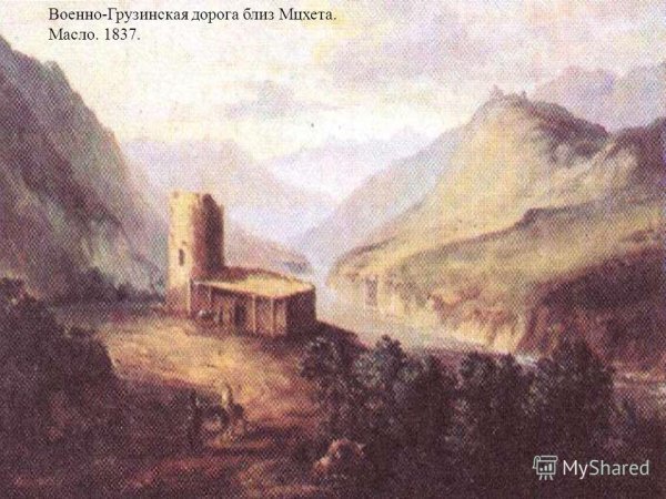 Военно Грузинская дорога близ Мцхеты Лермонтов