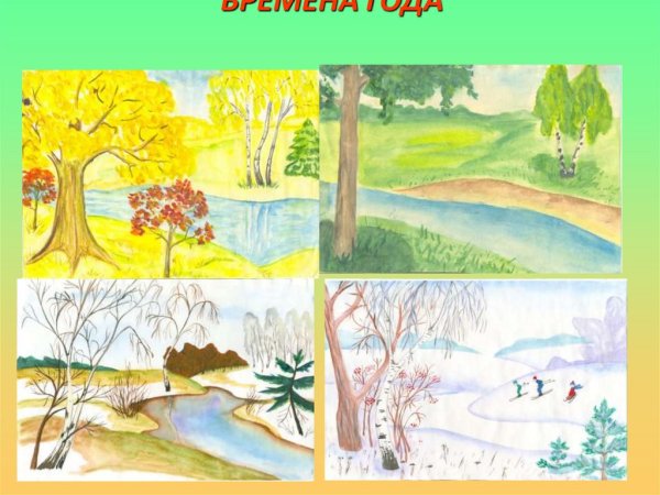 Рисование времена года