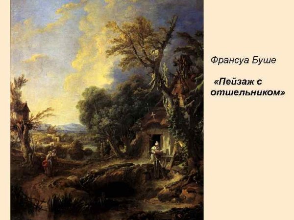Франсуа Буше пейзаж с отшельником