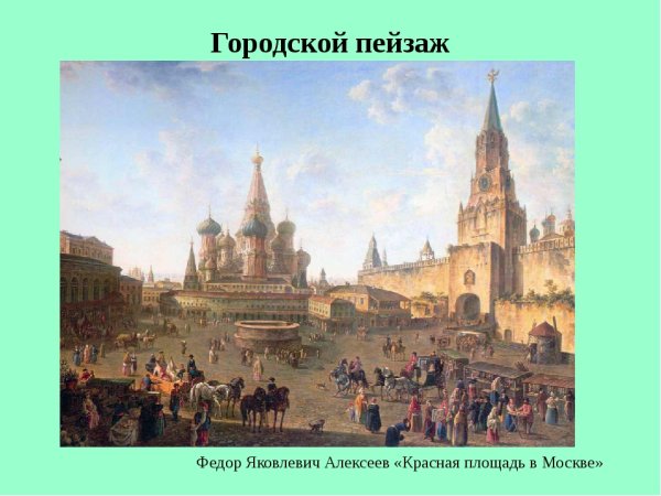 Федор Алексеев Соборная площадь в Московском Кремле