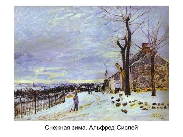 Альфред Сислей, деревенская улица зимой, 1893.