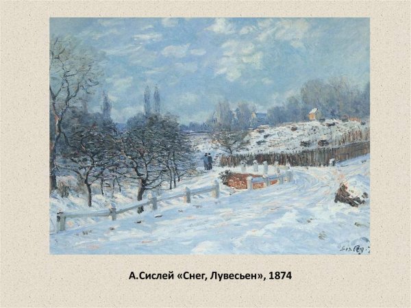 Снег в Лувесьене Альфред Сислей
