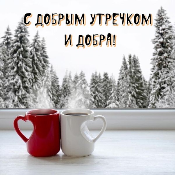 Доброе утро зима снег