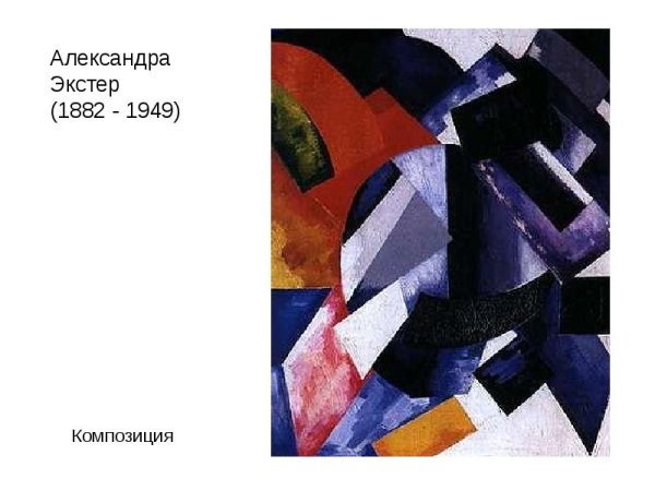 Александра Экстер (1882–1949)