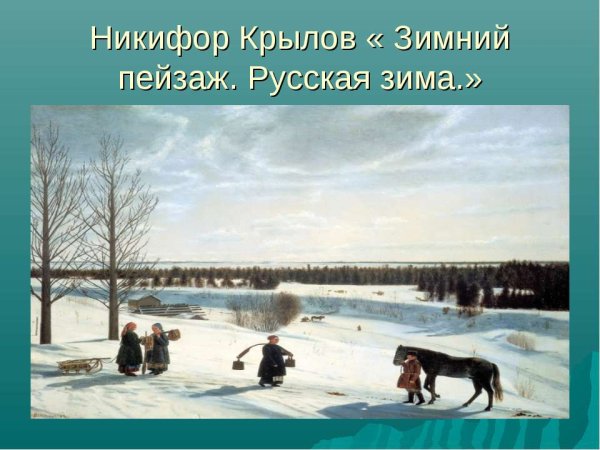Никифор Крылов зимний пейзаж