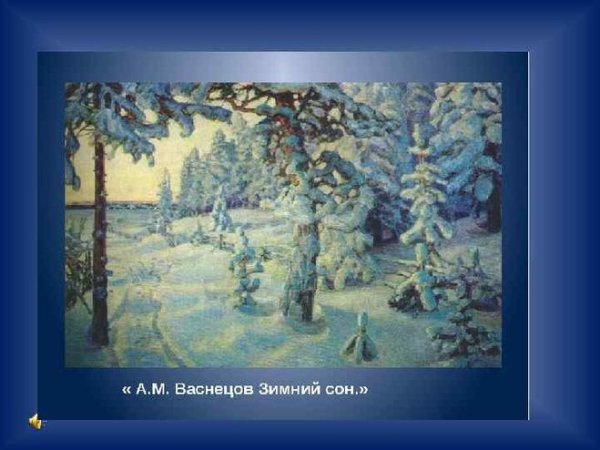 Васнецов зимний сон