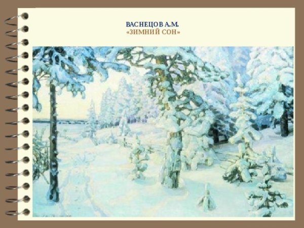 Васнецов зимний сон