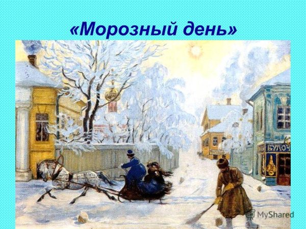 Кустодиев морозный день