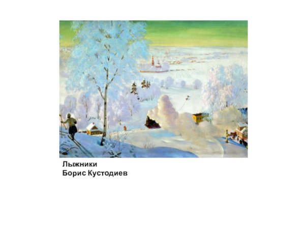 Кустодиев зима 1916