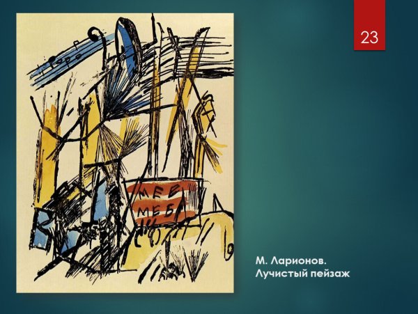 Михаил Ларионов Лучистый пейзаж