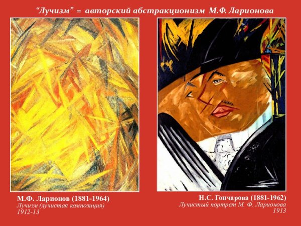 Ларионов художник Лучизм