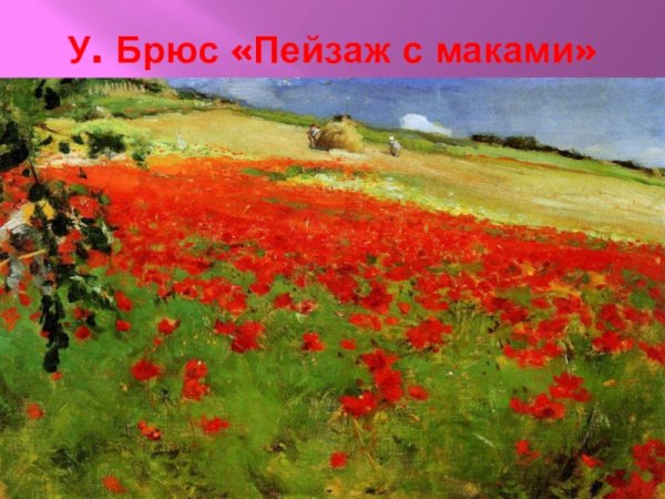 Моне Дикие маки