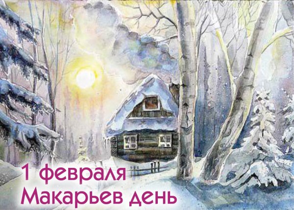 1 Февраля Макарьев день Макар Весноуказчик