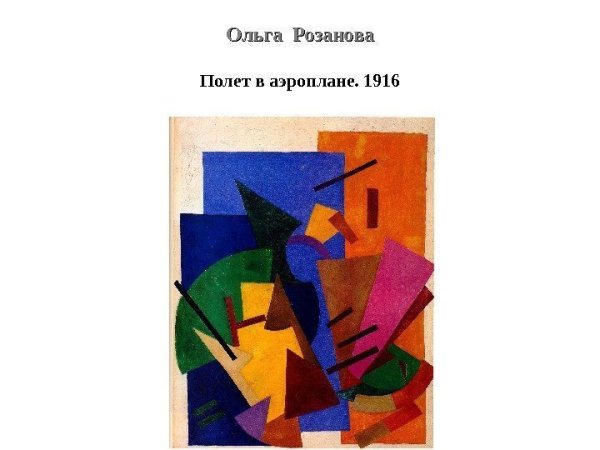 Ольга розанова супрематизм 1916