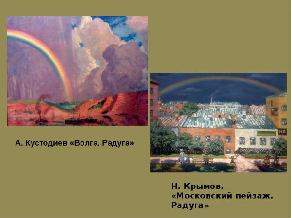 Н.П. Крымов «Московский пейзаж. Радуга