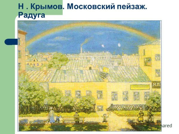 Николай Крымов Московский пейзаж Радуга