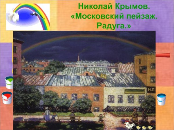 Николай Крымов Московский пейзаж Радуга