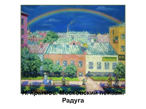 Николай Крымов Московский пейзаж Радуга