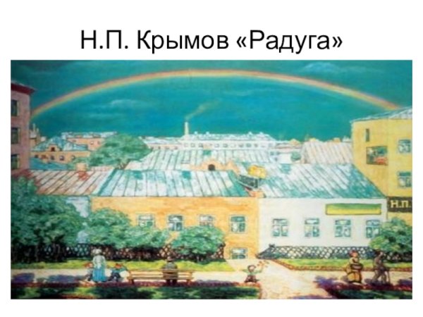 Н.П. Крымов «Московский пейзаж. Радуга
