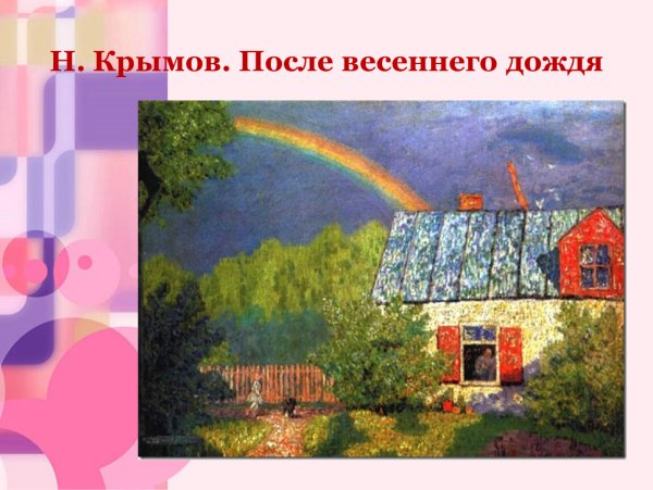 Н.П. Крымов «Московский пейзаж. Радуга