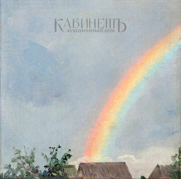 Московский пейзаж. Радуга, 1908